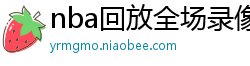 nba回放全场录像高清免费